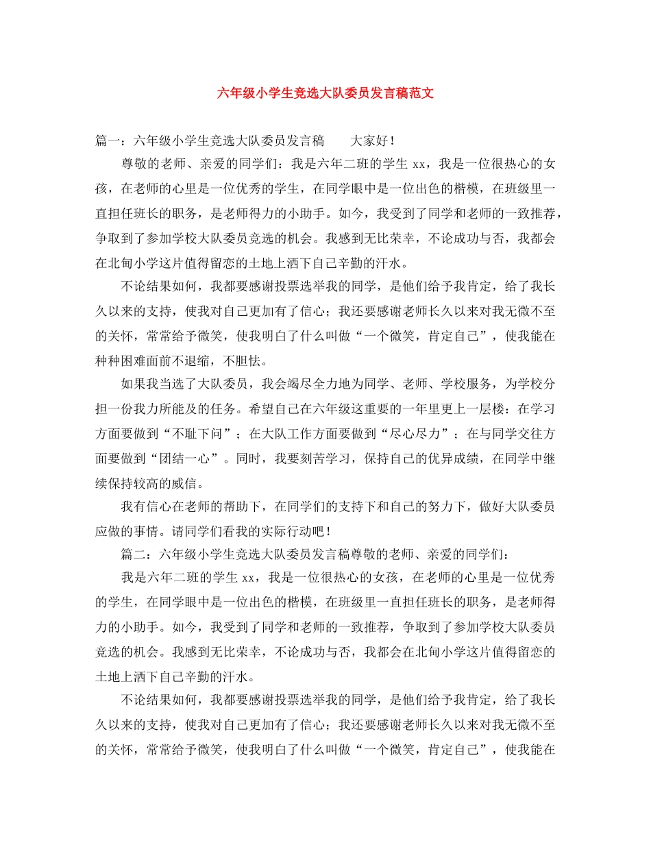 六年级小学生竞选大队委员发言稿范文 _第1页