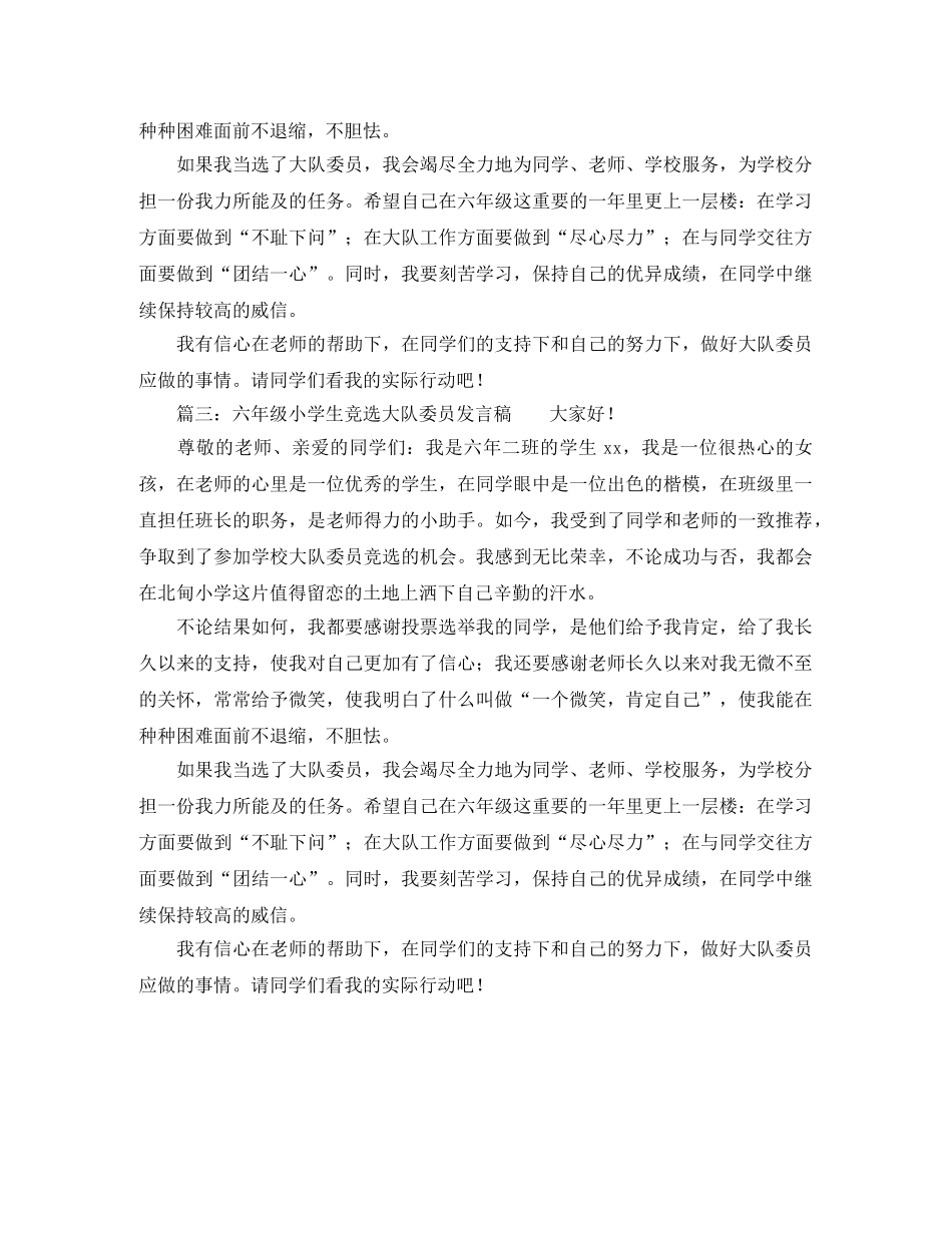 六年级小学生竞选大队委员发言稿范文 _第2页