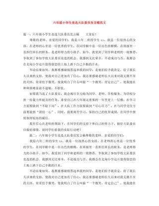 六年级小学生竞选大队委员发言稿范文 