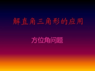 九上443方位角问题