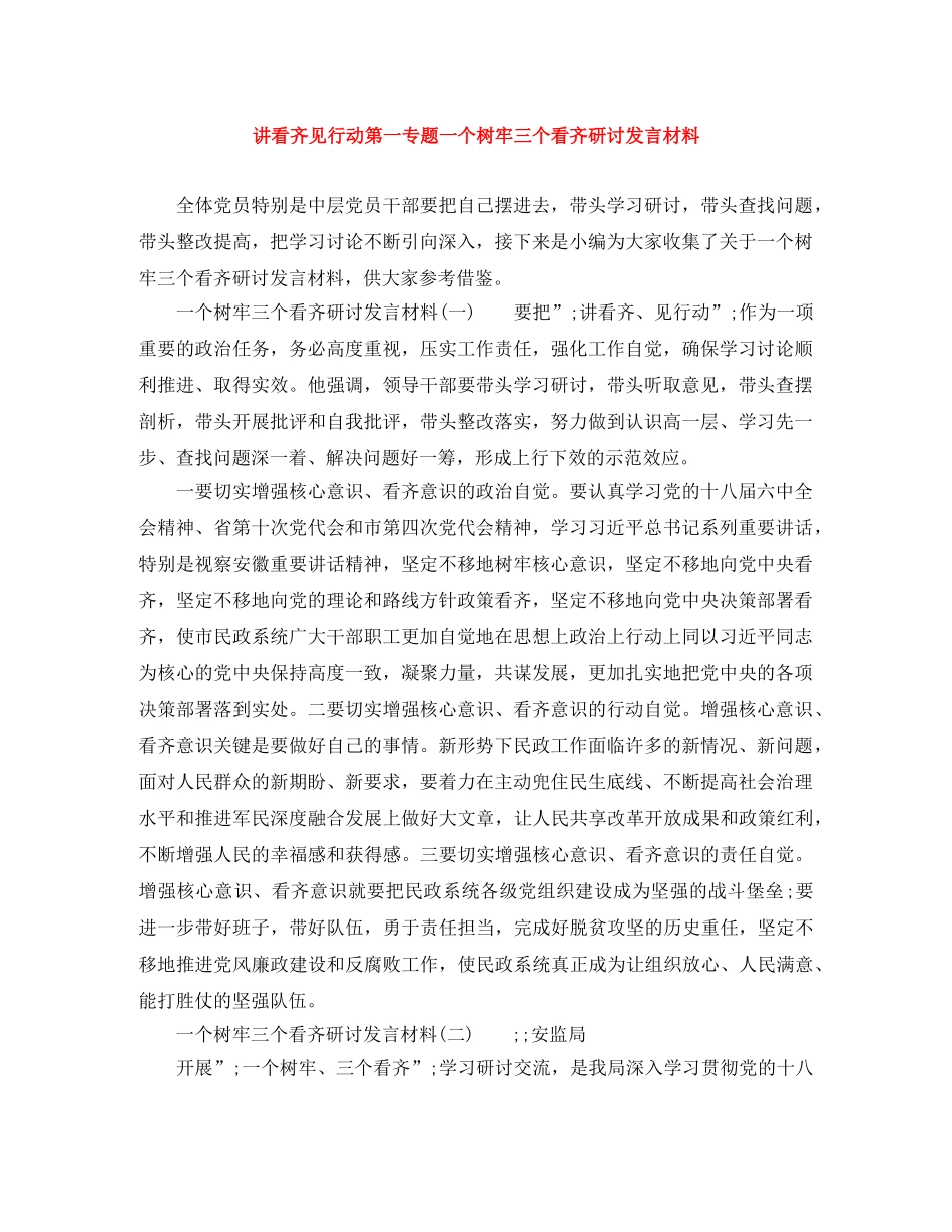 讲看齐见行动第一专题一个树牢三个看齐研讨发言材料 _第1页