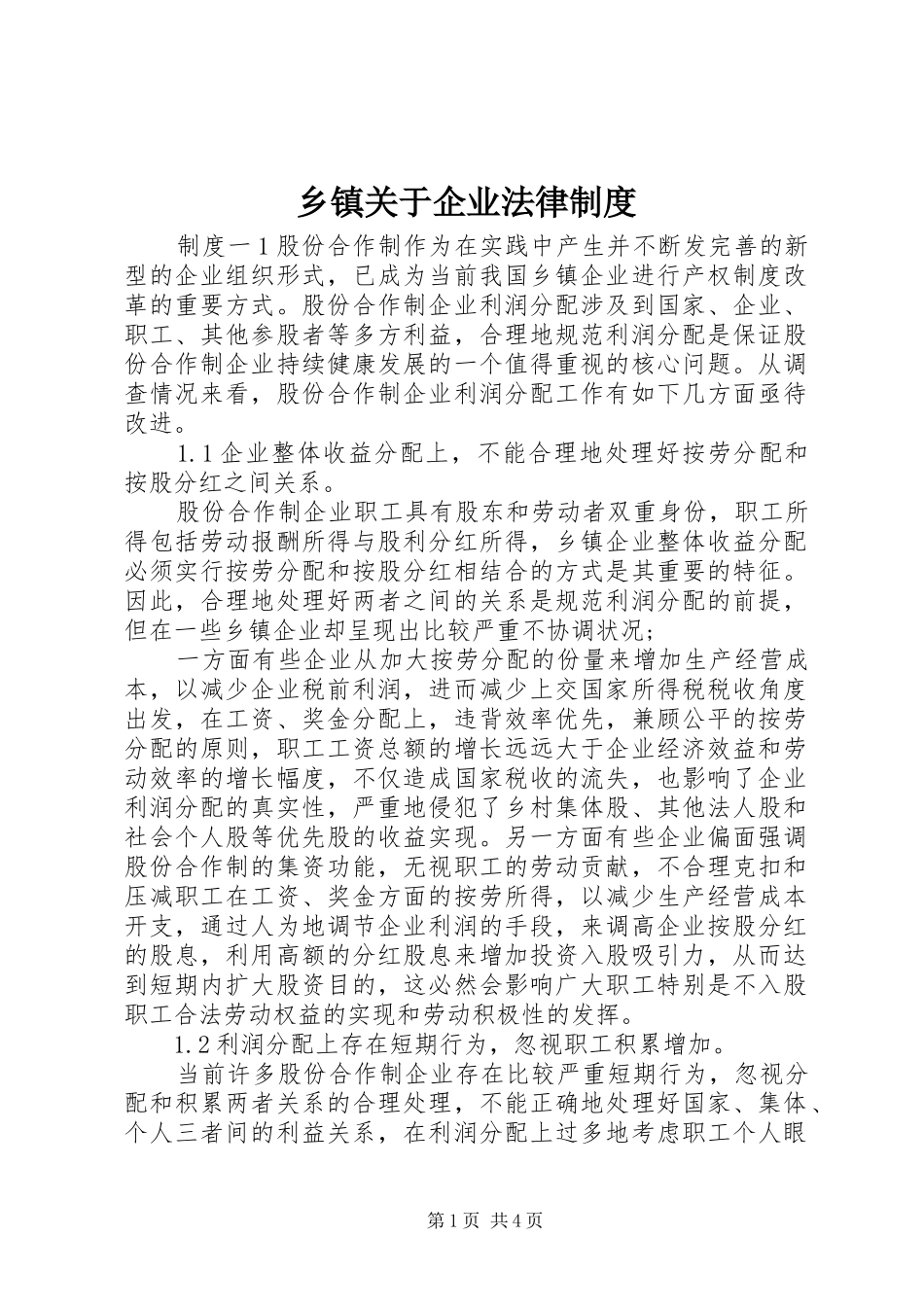 乡镇关于企业法律制度_第1页