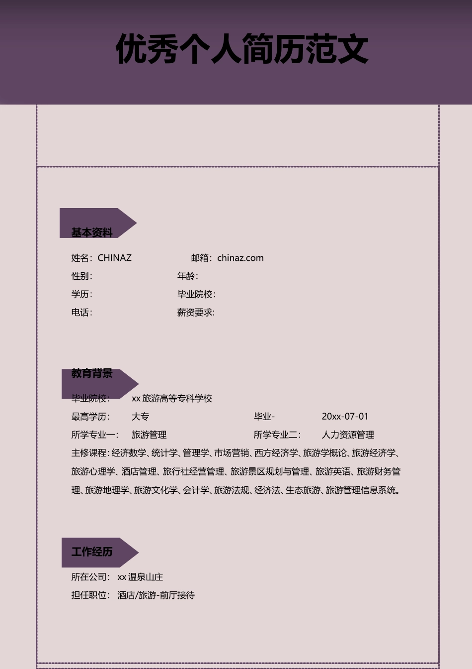 优秀个人简历范文_第1页