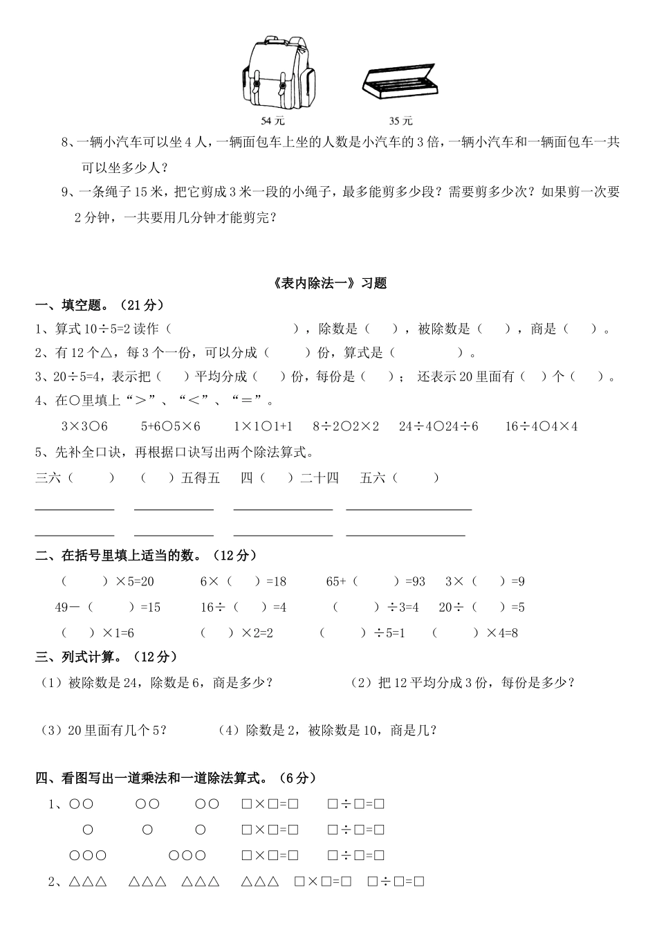 小学数学二年级下册-表内除法一-练习集锦_第2页