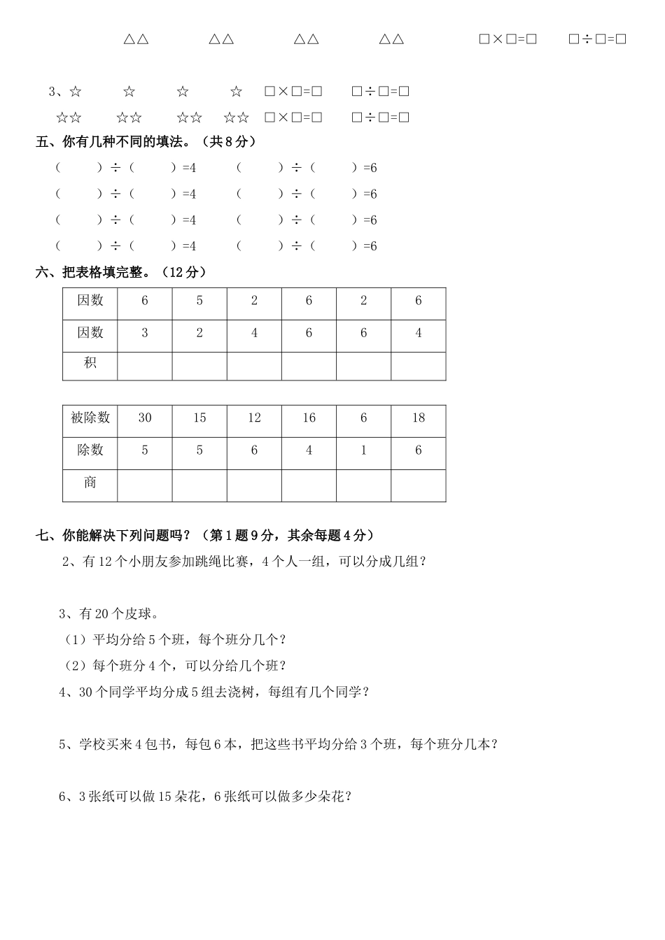 小学数学二年级下册-表内除法一-练习集锦_第3页