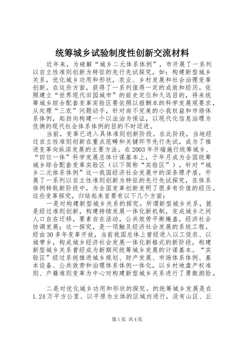 统筹城乡试验制度性创新交流材料_第1页