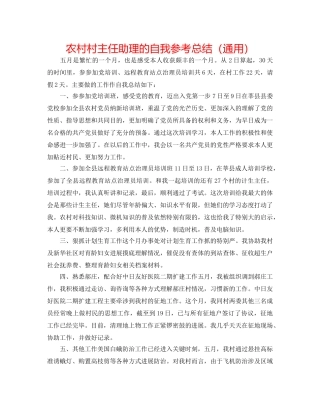 农村村主任助理的自我参考总结（通用） 
