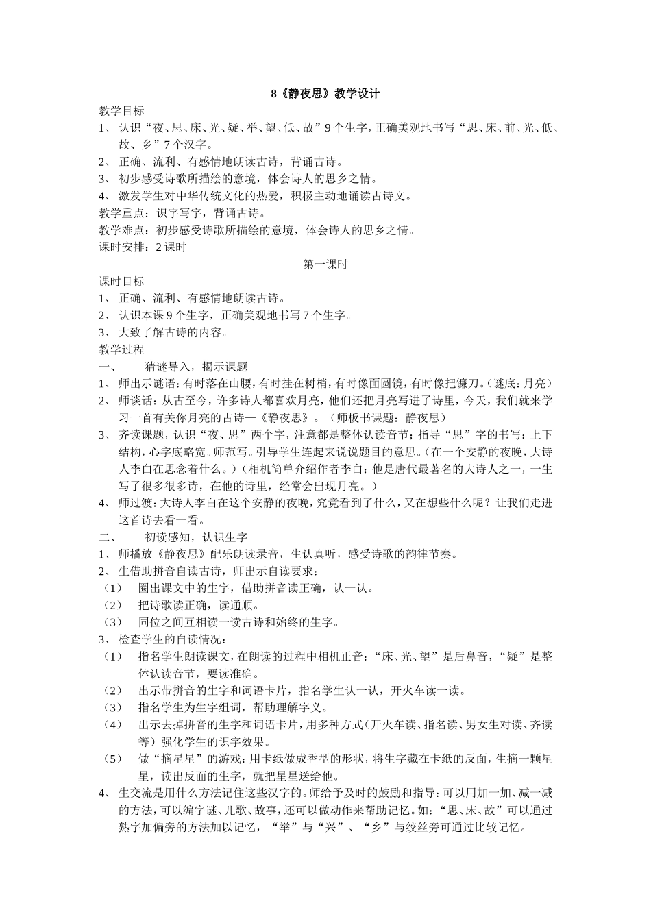最新人教版一年级语文下册8《静夜思》教学设计_第1页