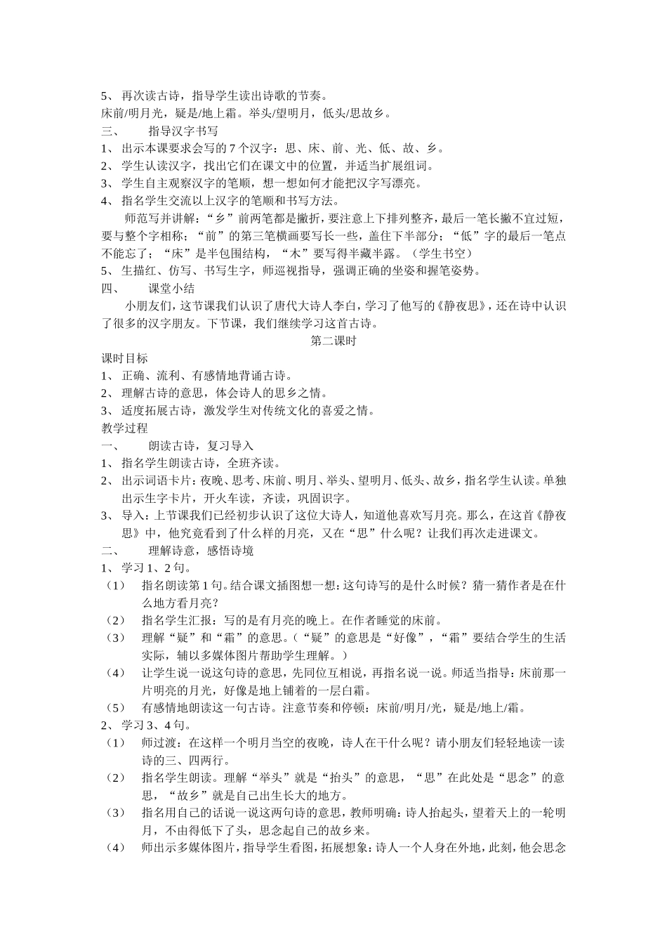 最新人教版一年级语文下册8《静夜思》教学设计_第2页
