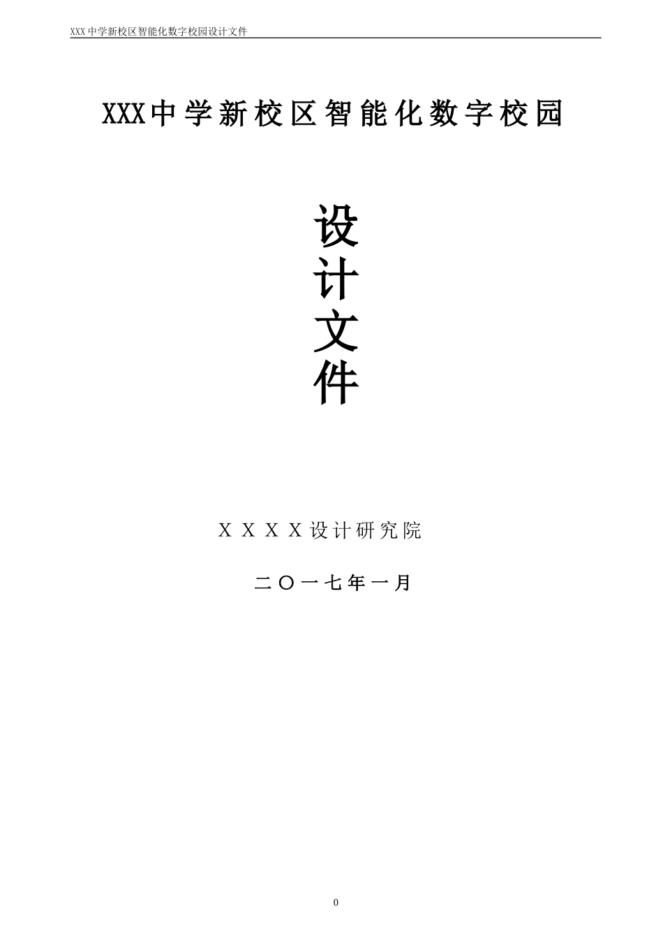 学校智能化弱电系统设计方案_第1页