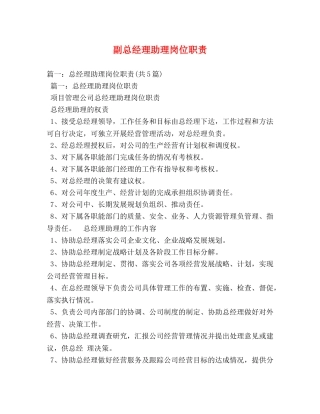 副总经理助理岗位职责 