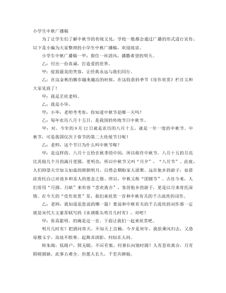 小学生中秋广播稿 