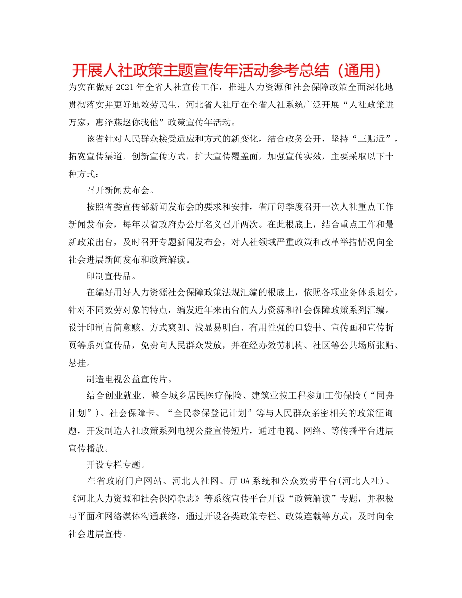 开展人社政策主题宣传年活动参考总结（通用） _第1页