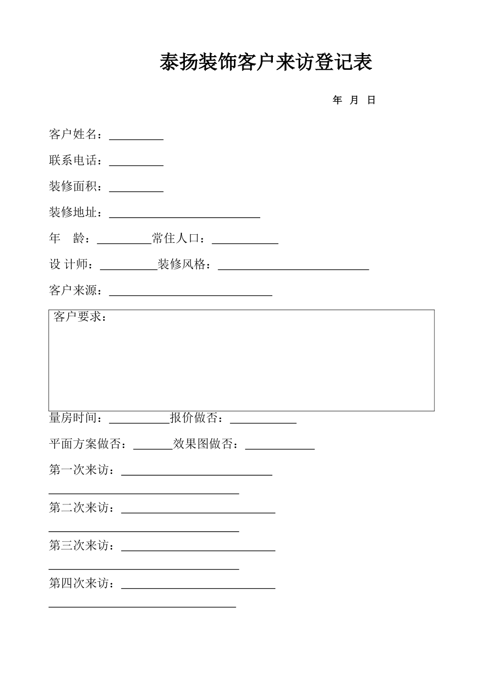 装饰公司客户来访登记表_第3页
