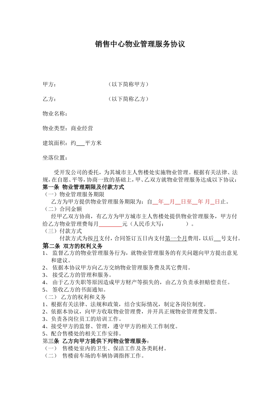 销售中心物业管理服务协议_第1页