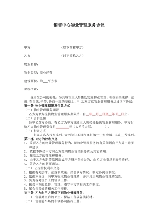 销售中心物业管理服务协议