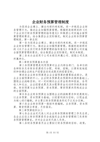 企业财务预算管理制度