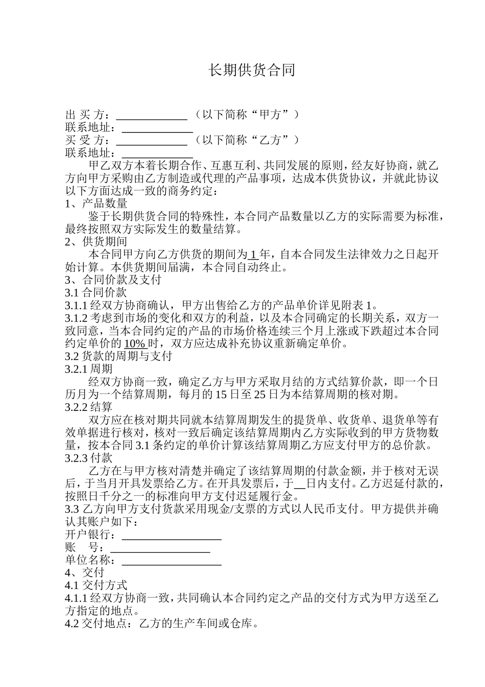 长期供货合同_第1页