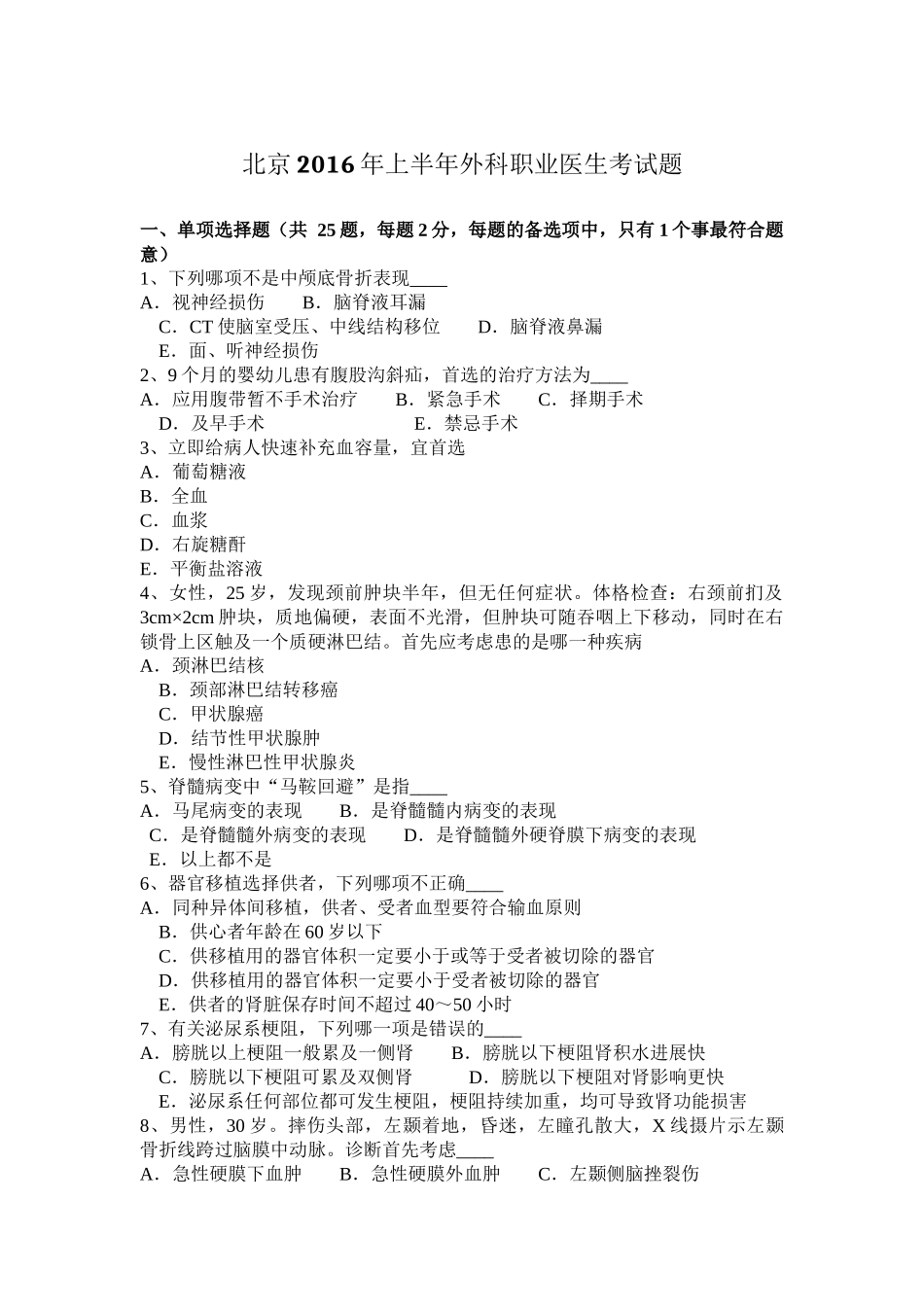 北京2016年上半年外科职业医生考试题_第1页