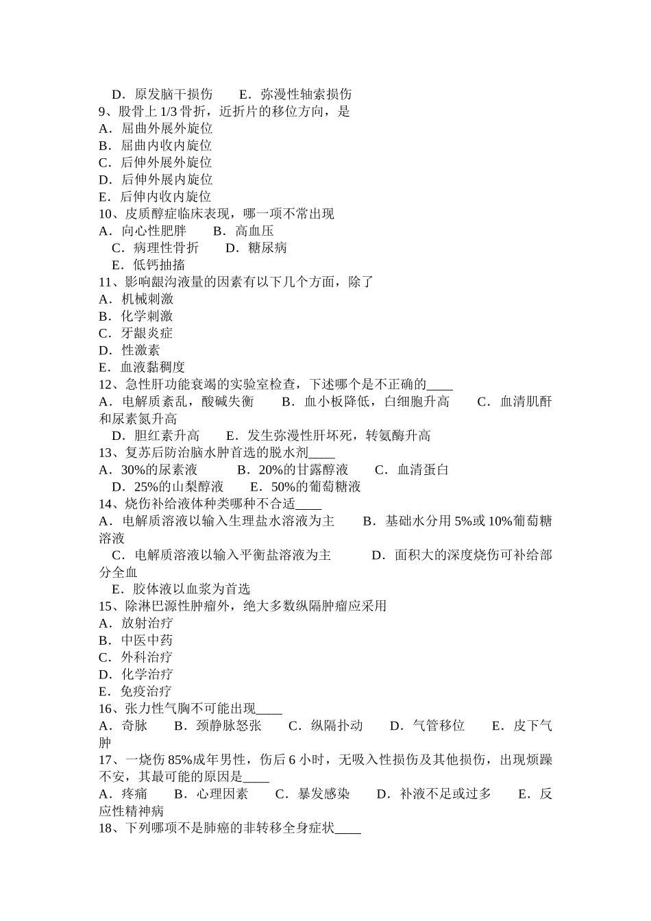 北京2016年上半年外科职业医生考试题_第2页