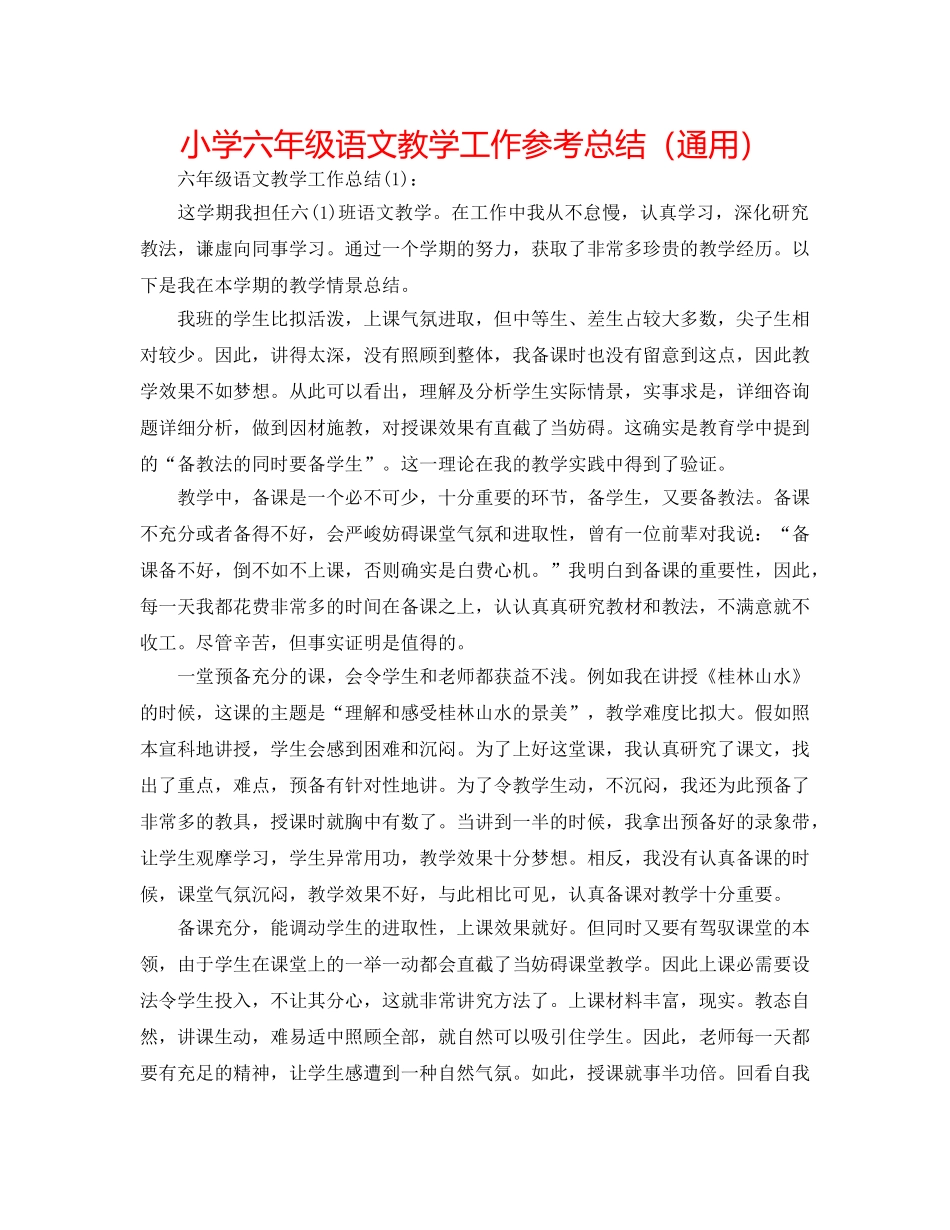 小学六年级语文教学工作参考总结（通用） _第1页