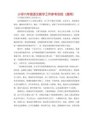 小学六年级语文教学工作参考总结（通用） 