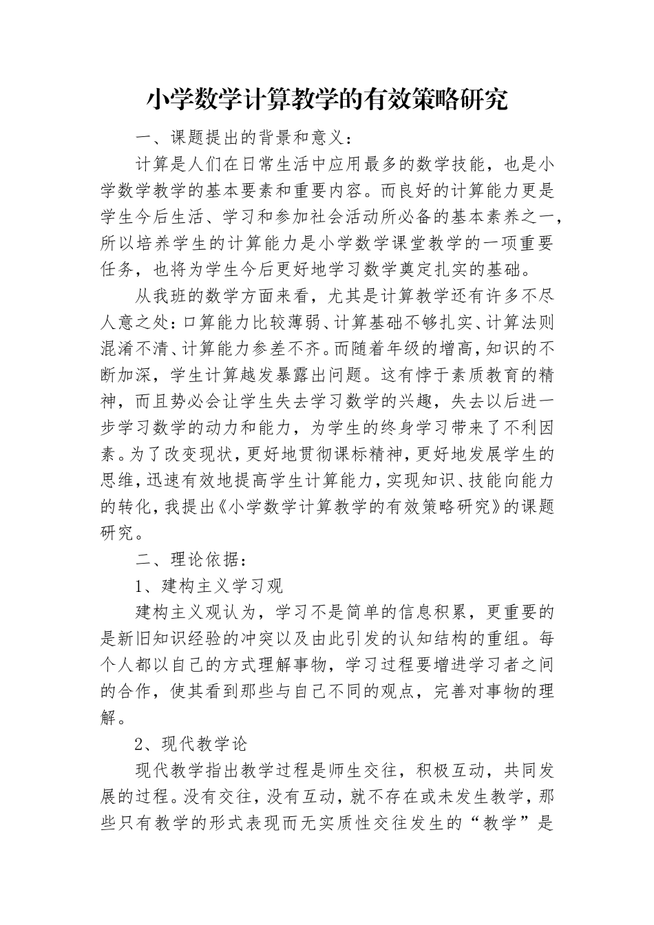 小学数学计算教学的有效策略研究_第1页