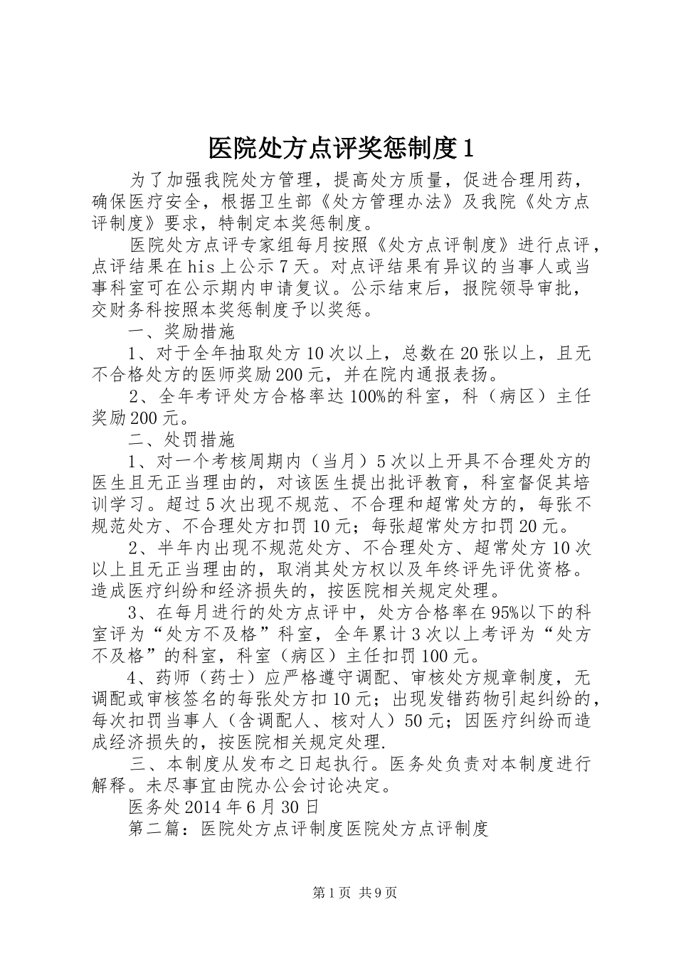医院处方点评奖惩制度1_第1页
