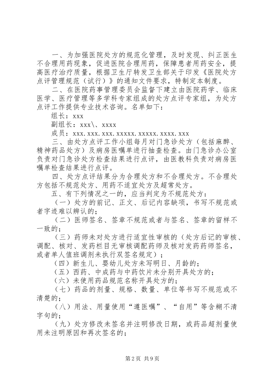 医院处方点评奖惩制度1_第2页