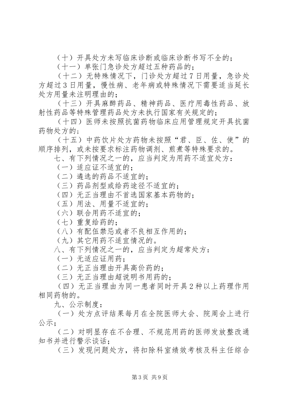 医院处方点评奖惩制度1_第3页