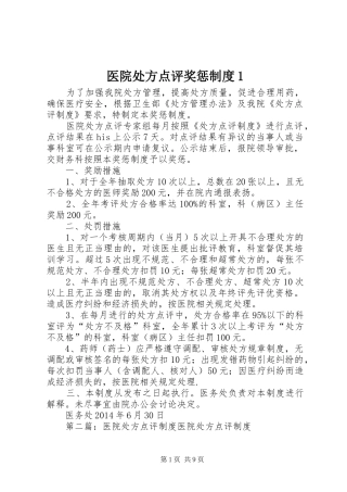 医院处方点评奖惩制度1