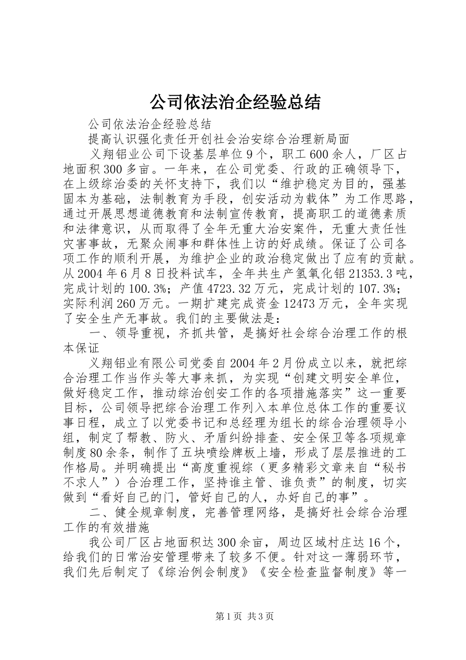 公司依法治企经验总结_第1页