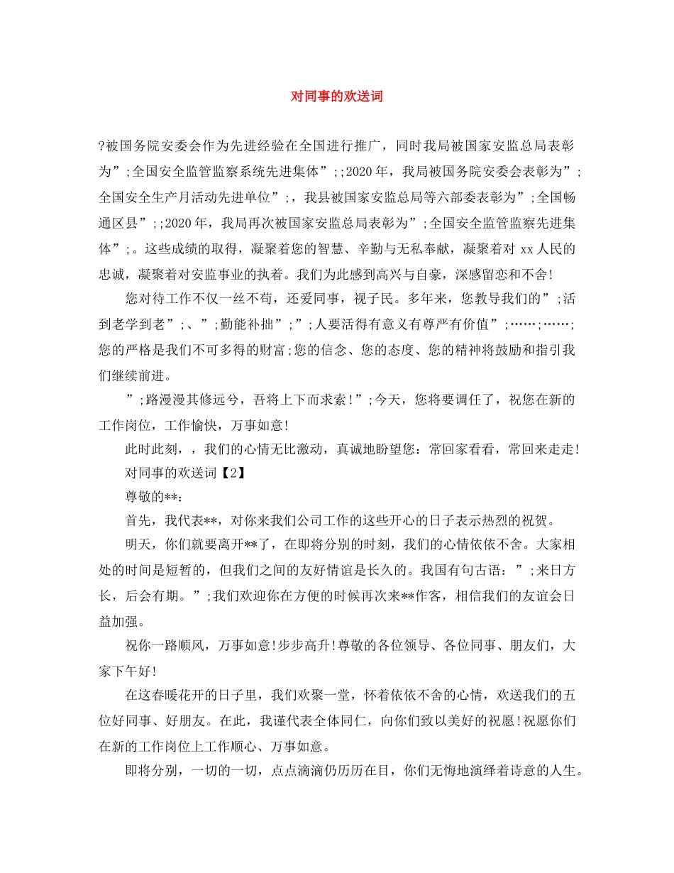 对同事的欢送词 _第1页