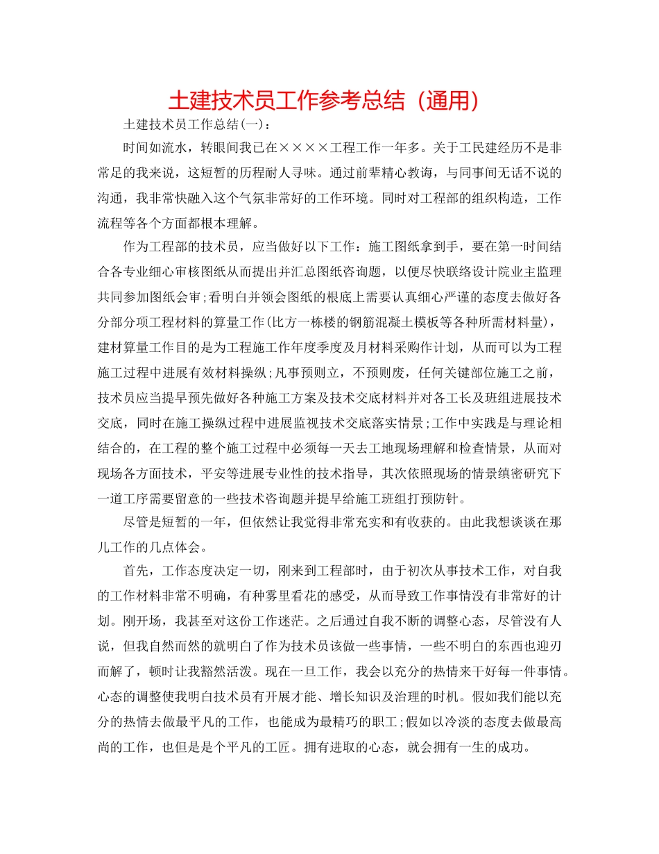 土建技术员工作参考总结（通用） _第1页