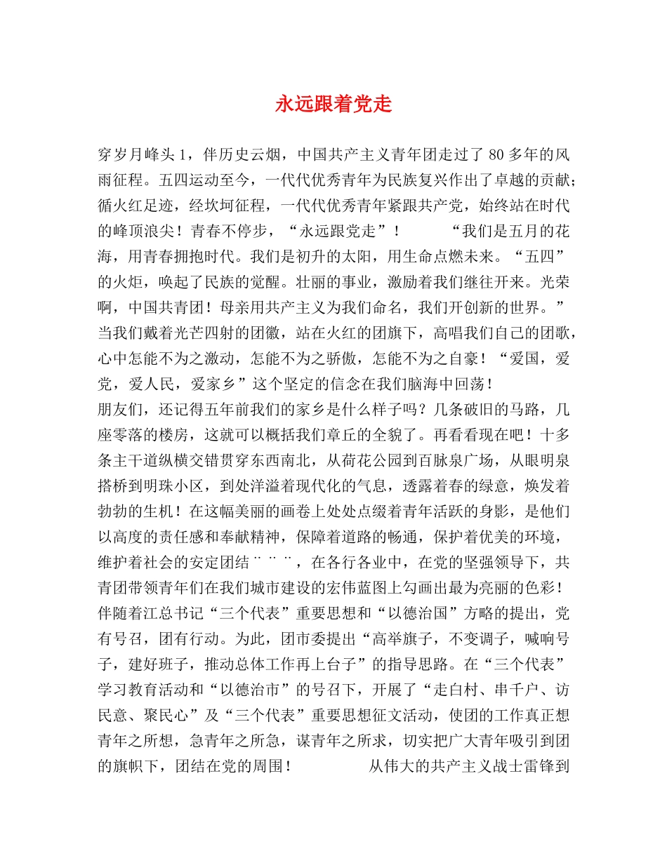 永远跟着党走 _第1页
