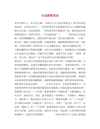 永远跟着党走 