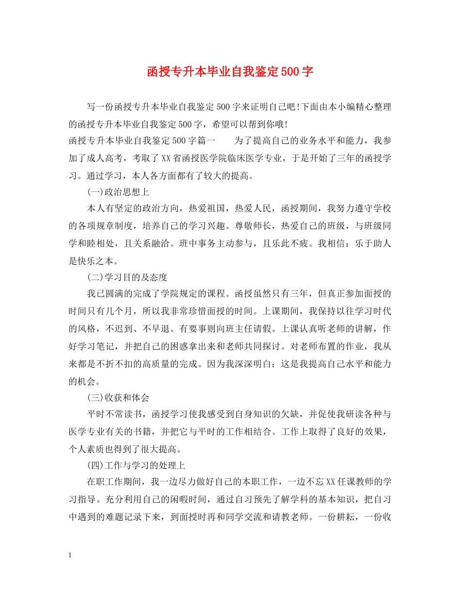 函授专升本毕业自我鉴定500字 _第1页