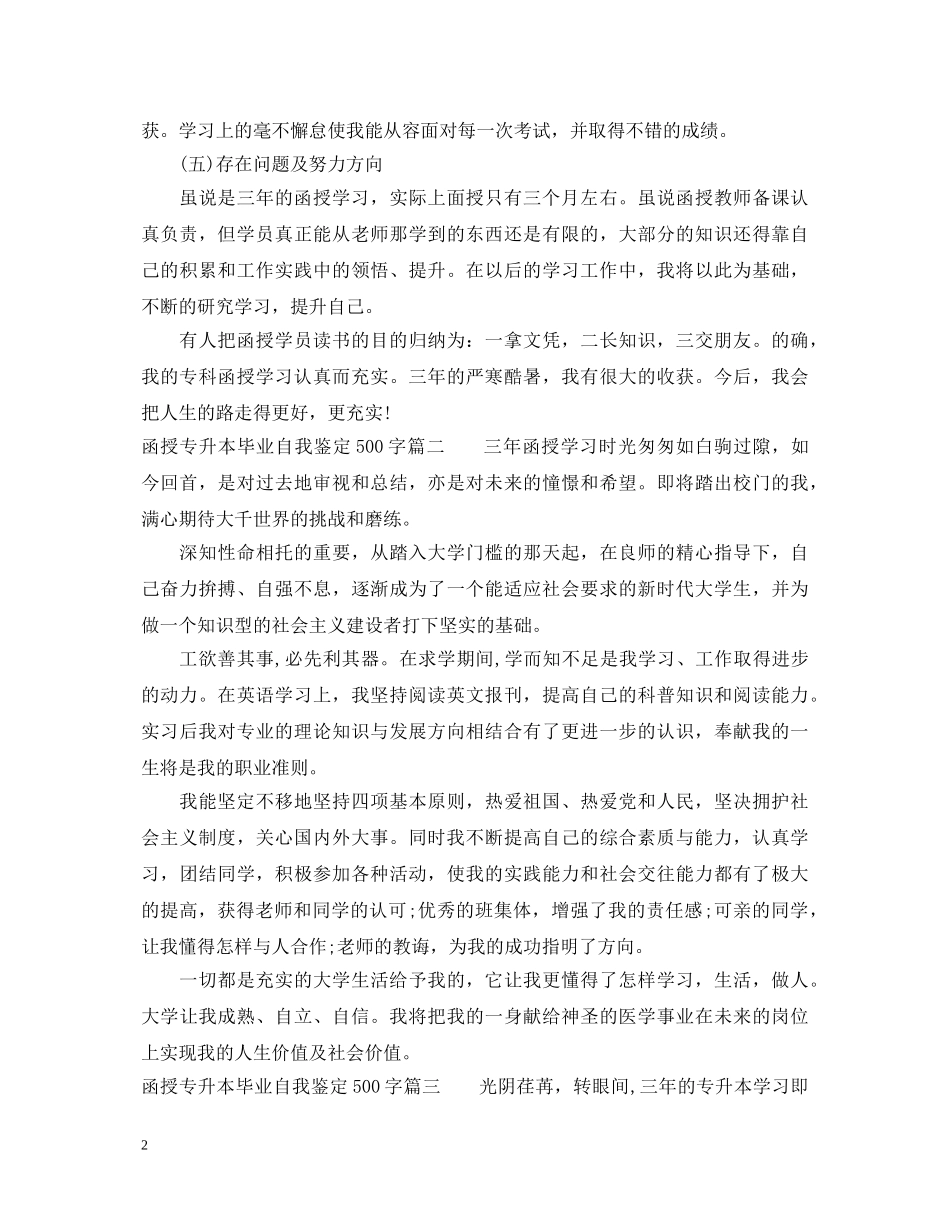 函授专升本毕业自我鉴定500字 _第2页