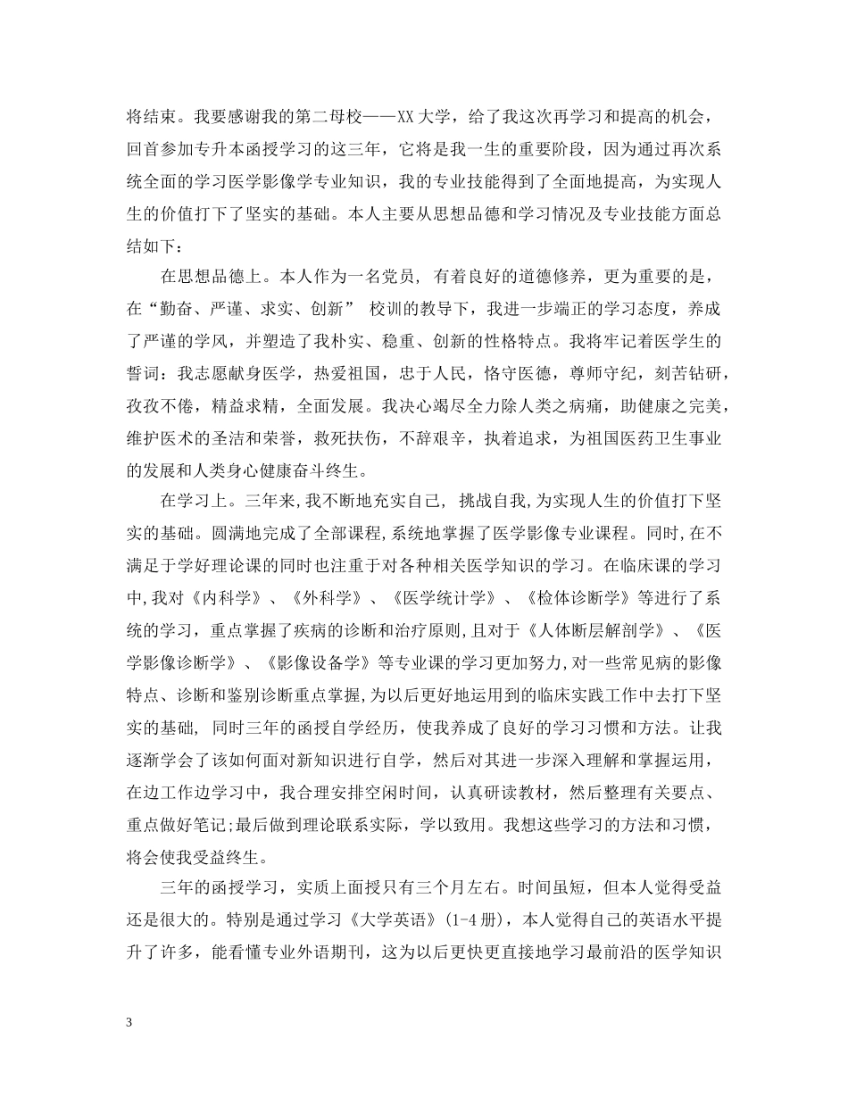 函授专升本毕业自我鉴定500字 _第3页