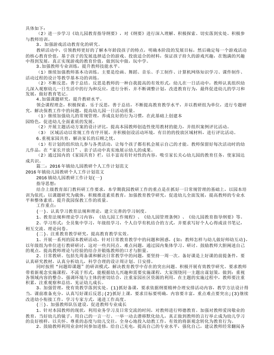 幼儿园教研工作计划2016(共9篇)_第2页