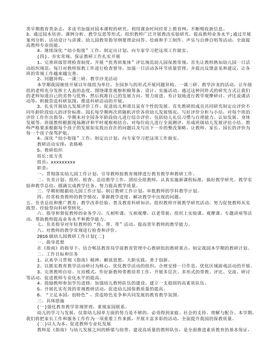 幼儿园教研工作计划2016(共9篇)_第3页