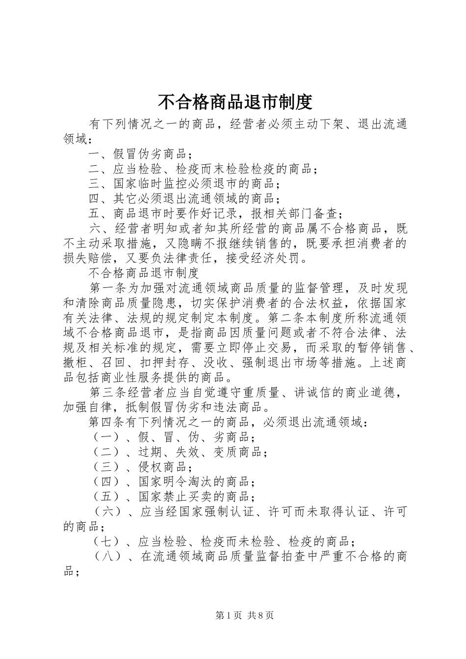 不合格商品退市制度_第1页