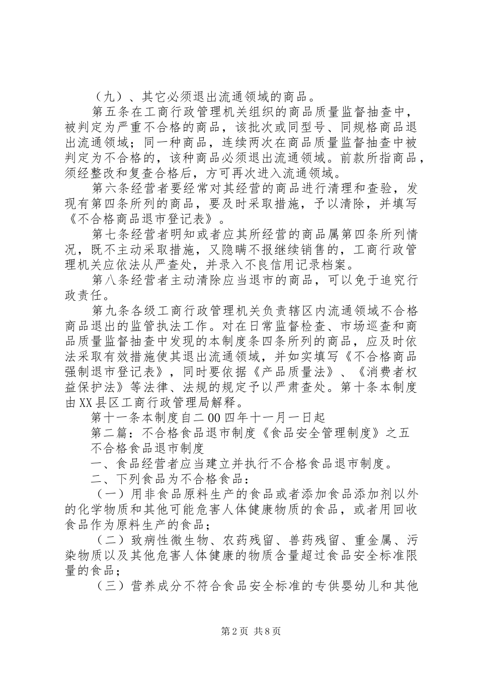 不合格商品退市制度_第2页