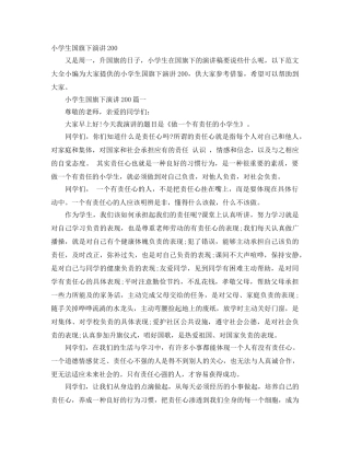 小学生国旗下演讲200 