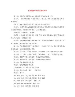 庆祝建党95周年主持词2024 