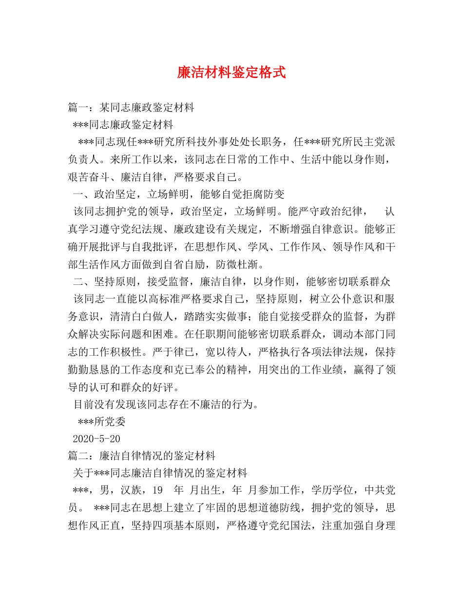 廉洁材料鉴定格式 _第1页