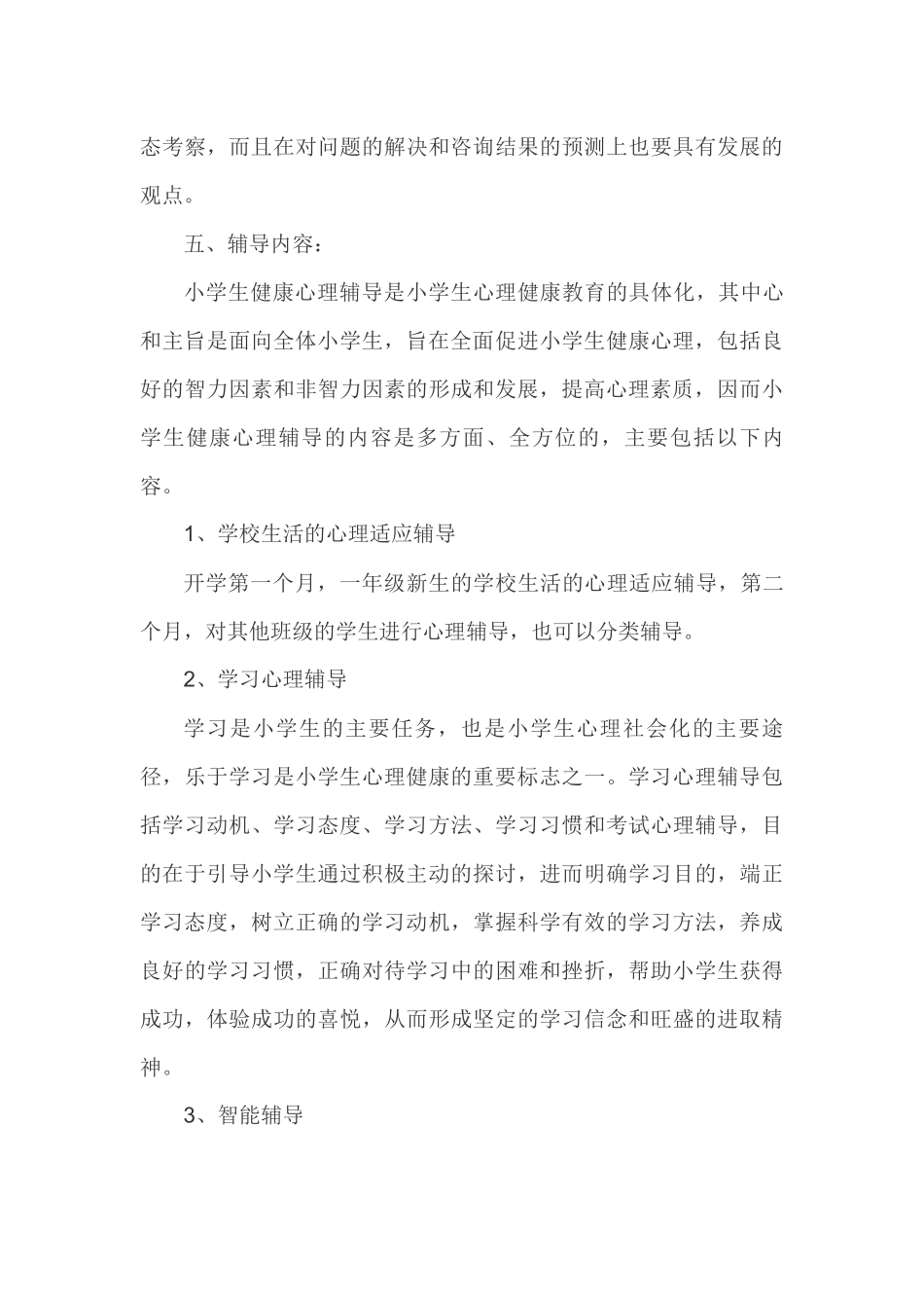 小学心理咨询室活动计划_第3页