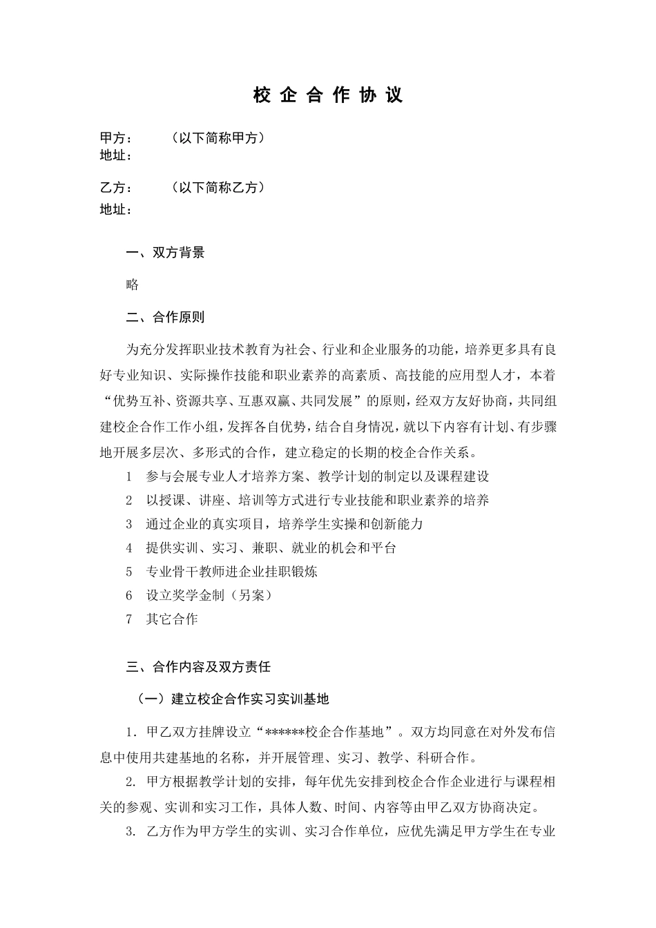 校企合作协议模板_第1页