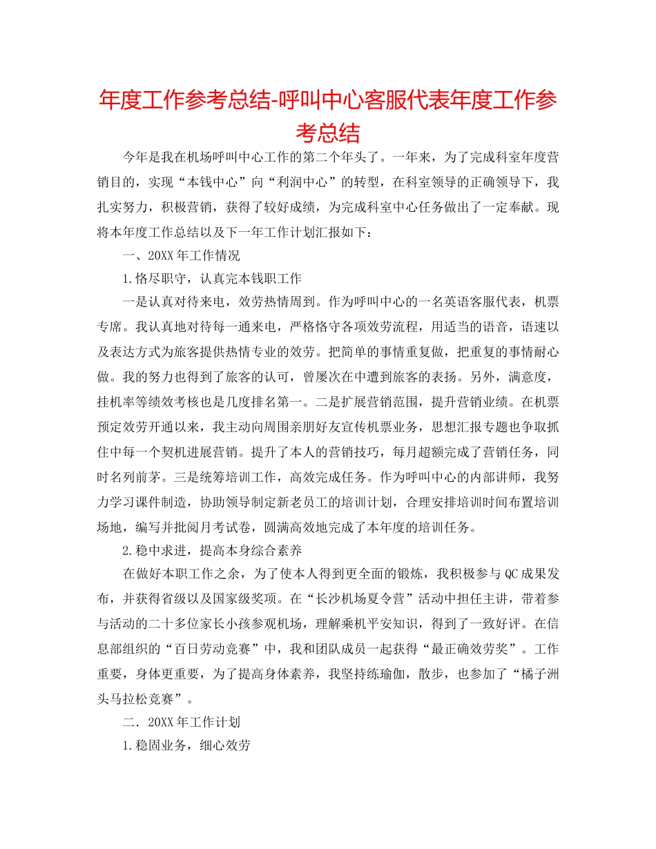 年度工作参考总结-呼叫中心客服代表年度工作参考总结 _第1页