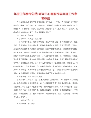 年度工作参考总结-呼叫中心客服代表年度工作参考总结 